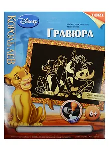 Грд-020 Гравюра Disney большая с эффектом золота Симба и Пумба (LORI ) (набор д/творч.) (6+) (упаковка)