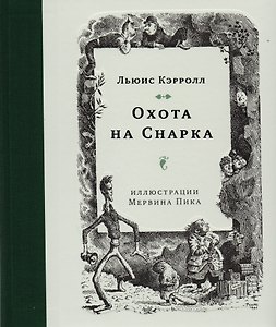 Охота на Снарка