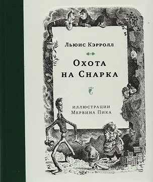 Книга Охота на Снарка (Льюис Кэрролл)