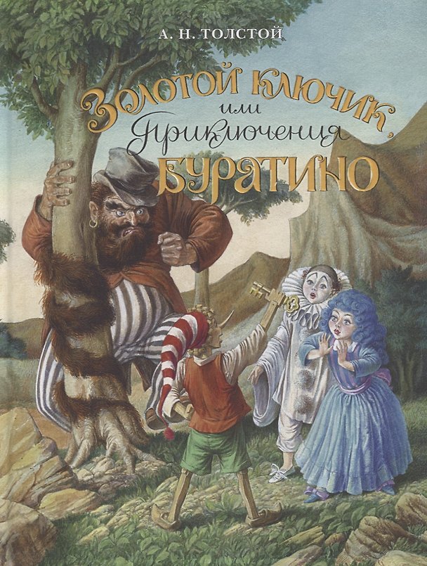 Книга Золотой ключик или приключения Буратино: сказочная повесть (Алексей Толстой) — 1