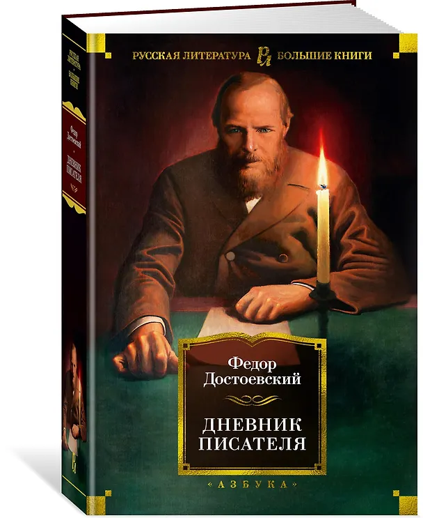 Книга Дневник писателя (Федор Достоевский) — 4