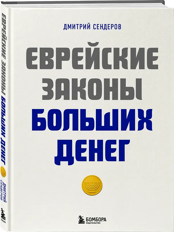 Книга Еврейские законы больших денег (Дмитрий Сендеров) — 4