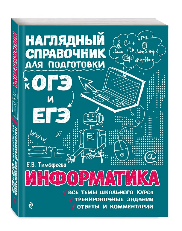 Книга Информатика (Елена Тимофеева) — 5
