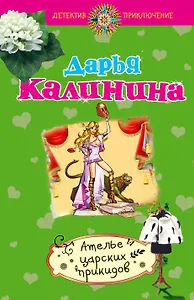 Ателье царских прикидов : роман