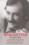 Книга Полное собрание сочинений в 5 книгах. Кн.5. Без вранья (Леонид Филатов) — 1