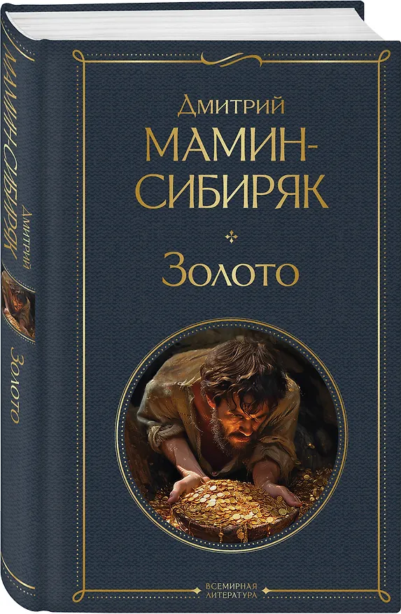 Книга Золото (Дмитрий Мамин-Сибиряк) — 4