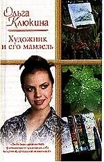 Художник и его мамзель