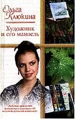 Художник и его мамзель — 2047427 — 1