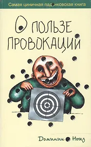 О пользе провокаций самая циничная падонковская книга (мягк). Ногез Д. (Рипол)