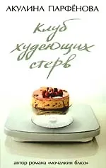 Клуб худеющих стерв  роман .Тесты для блондинок: Киноповесть