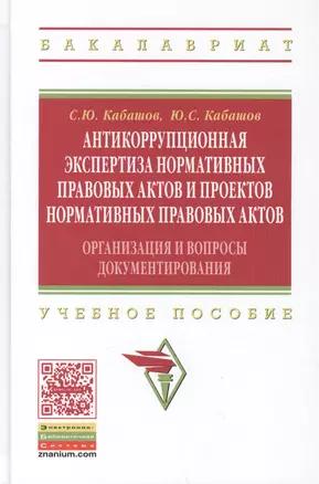 Антикоррупционная экспертиза нормативных правовых актов и проектов нормативных правовых актов. Организация и вопросы документирования. Учебное пособие — 2456085 — 1