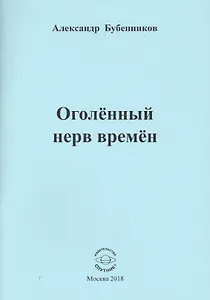 Оголенный нерв времен