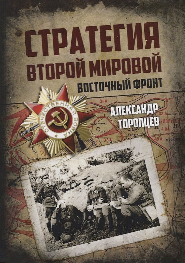 Книга Стратегия Второй мировой. Восточный фронт () — 1