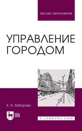 Управление городом. Учебное пособие для вузов — 2967578 — 1