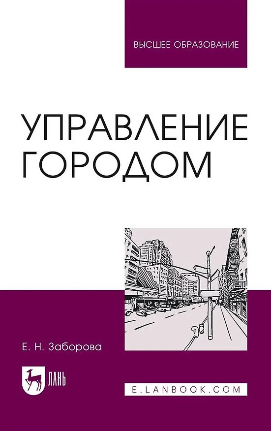 Книга Управление городом. Учебное пособие для вузов (Елена Заборова) — 1