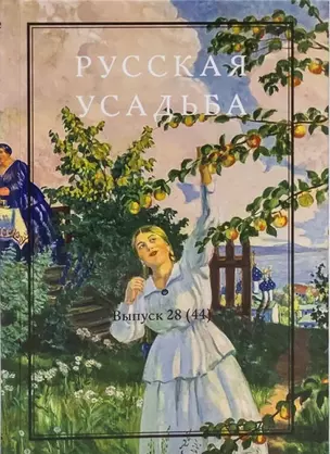 Русская усадьба : Сборник Общества изучения русской усадьбы : Выпуск 28 (44) — 2968206 — 1