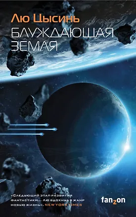 Книга Блуждающая Земля (Лю Цысинь)