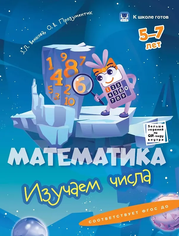 Книга Комплект из 4-х пособий. Математика. 5-7 лет (Зоя Венкова, Ольга Прозументик) — 2