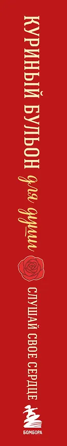 Книга Куриный бульон для души. Слушай свое сердце (подарочное издание) (Эми Ньюмарк, Лорен Слокум Лахав) — 3