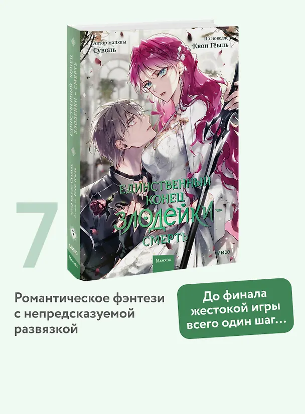 Единственный конец злодейки - смерть. Том 7 (Смерть - единственный конец для злодейки / Villains Are Destined to Die). Манхва 3122602 — 6