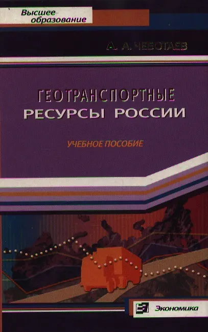 Книга Геотранспортные ресурсы России: Учебное пособие () — 1