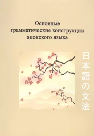 Основные грамматические конструкции японского языка (2 изд) (м) Киреев — 2555822 — 1