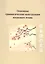 Основные грамматические конструкции японского языка (2 изд) (м) Киреев — 2555822 — 1