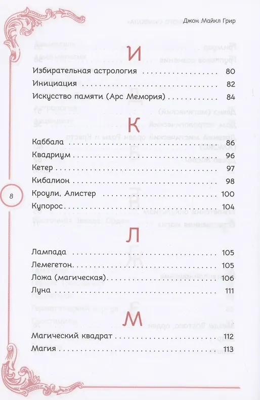 Книга Тайны Утраченного символа путеводитель по тайным обществам скрытым знакам и мистике (Джон Майкл Грир) — 5