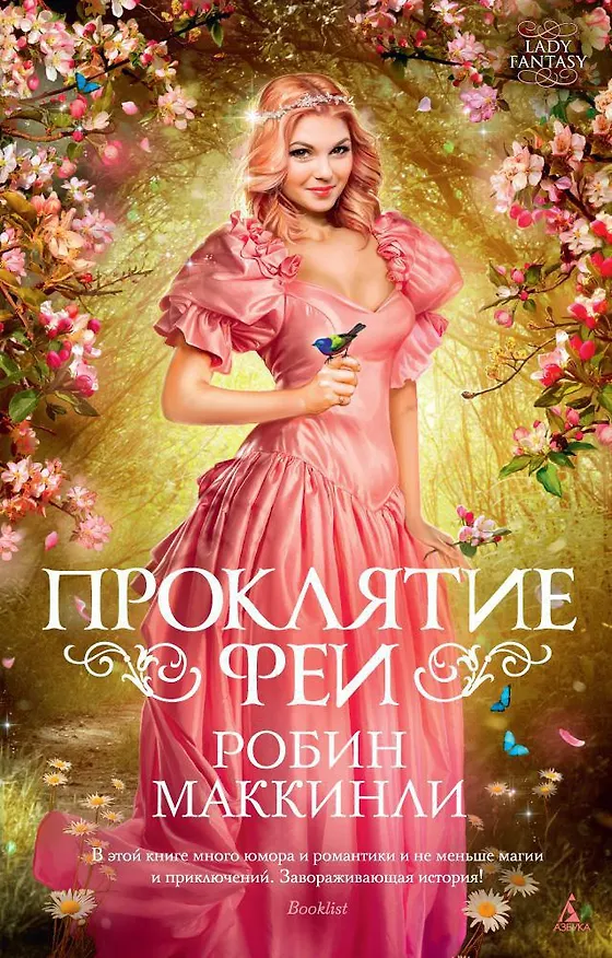 Книга Проклятие феи (Робин Маккинли) — 1