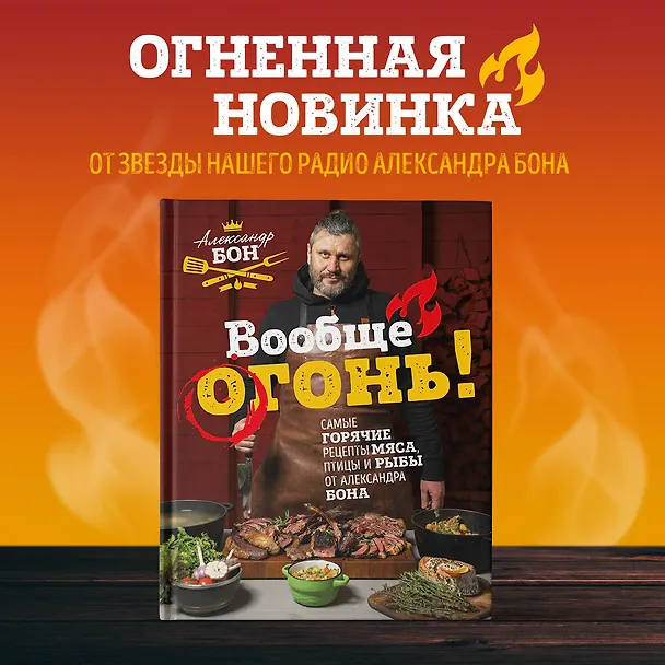 Книга Вообще огонь! Самые горячие рецепты мяса, птицы и рыбы от Александра Бона (Александр Бон) — 6