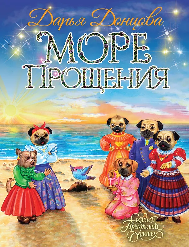 Книга Море Прощения (Дарья Донцова) — 1