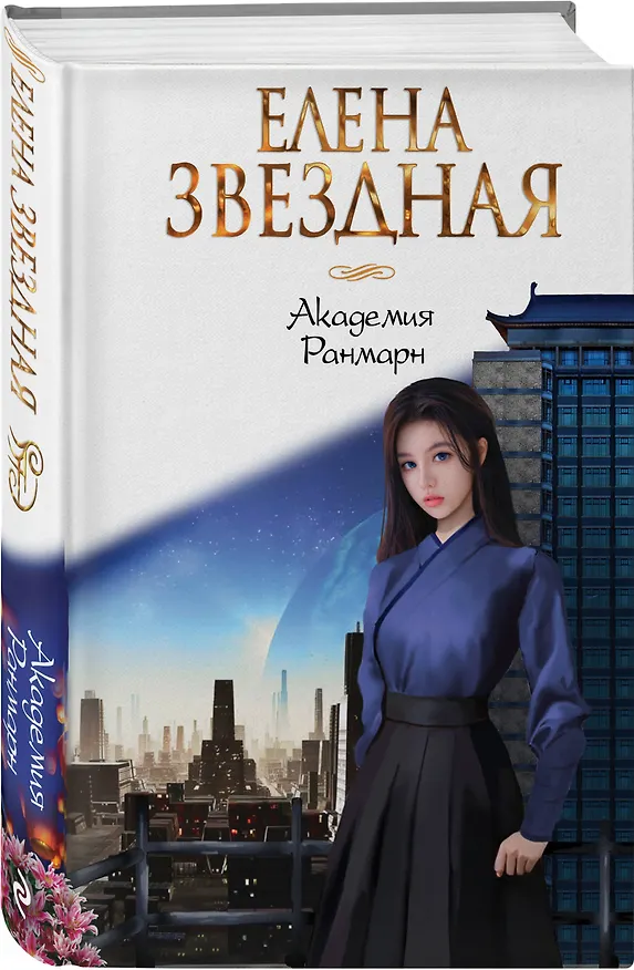 Книга Академия Ранмарн (Елена Звёздная) — 4