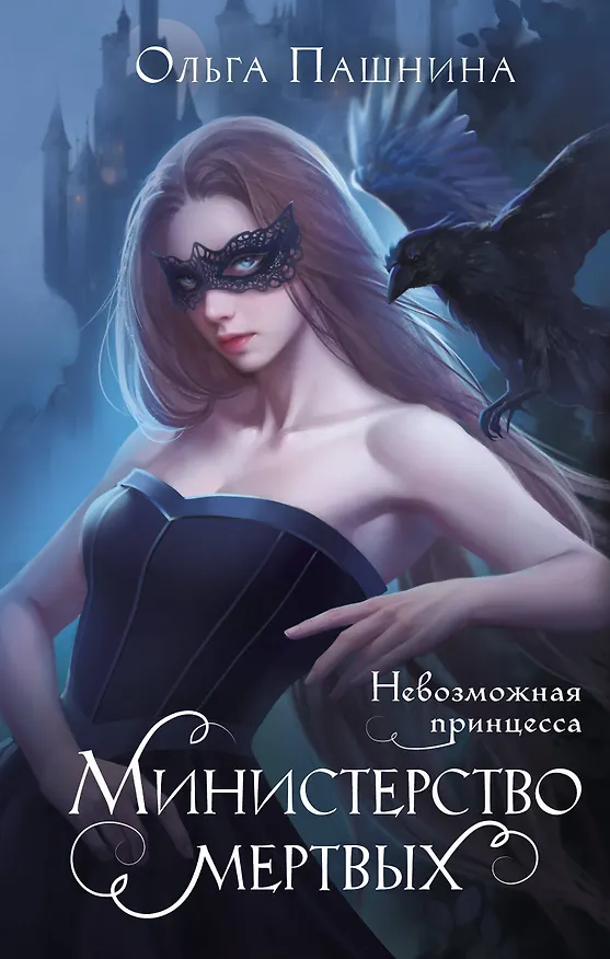 Книга Министерство мертвых. Невозможная принцесса (Ольга Пашнина) — 1