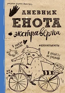 Дневник енота-экстраверта (крафт, твердый переплет)