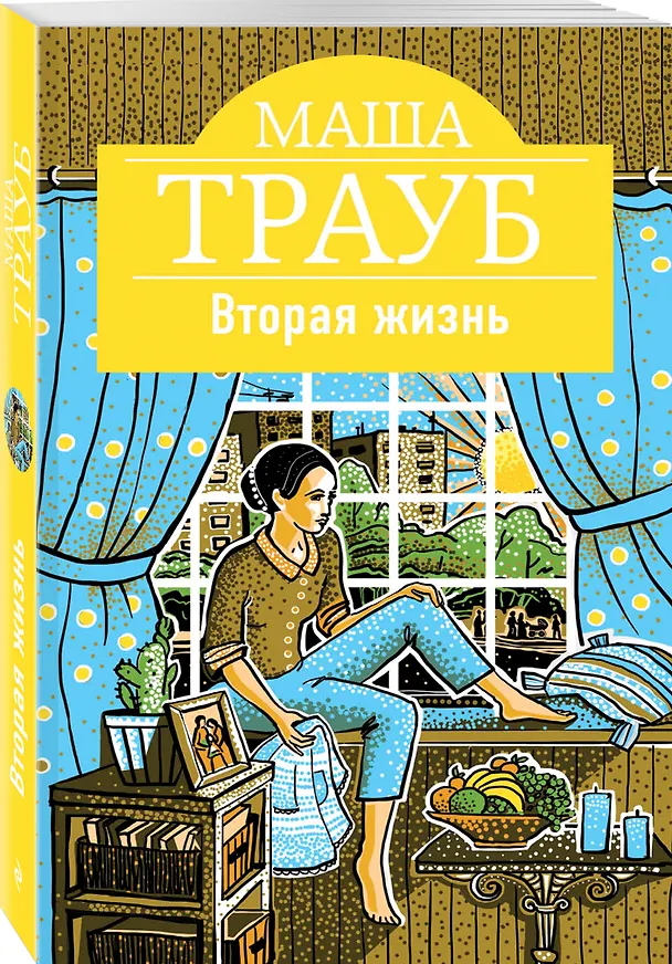 Книга Вторая жизнь (Маша Трауб) — 4