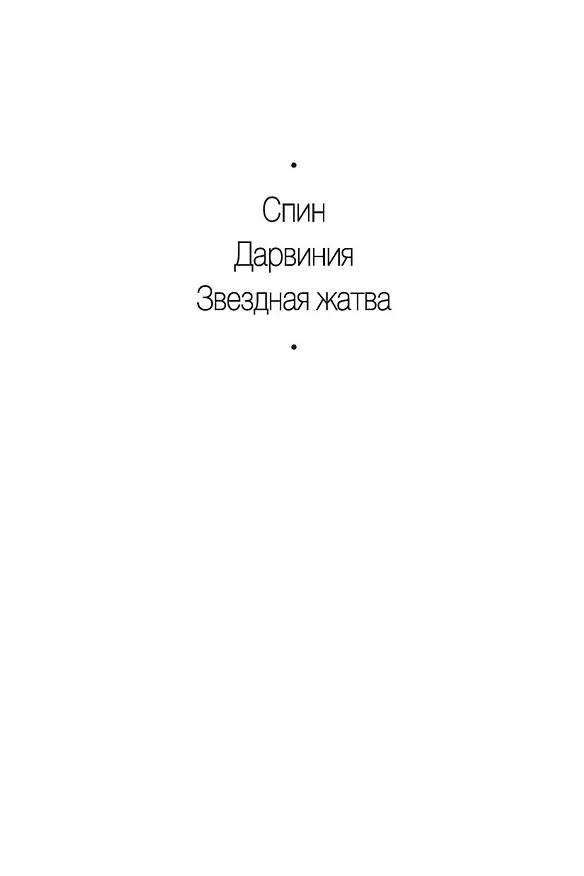 Книга Звездная жатва (Роберт Чарльз Уилсон) — 5