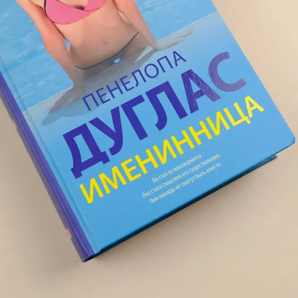 Книга Именинница (Пенелопа Дуглас) — 7