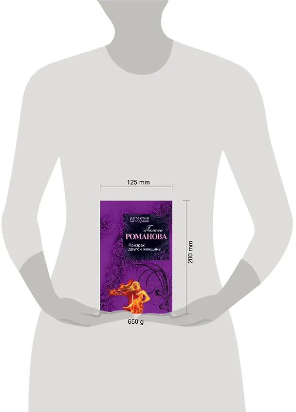 Книга Призрак другой женщины : роман (Галина Романова) — 4