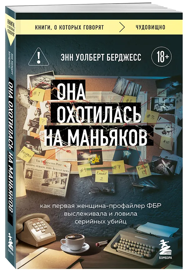Книга Она охотилась на маньяков. Как первая женщина-профайлер ФБР выслеживала и ловила серийных убийц (Энн Уолберт Берджесс) — 4