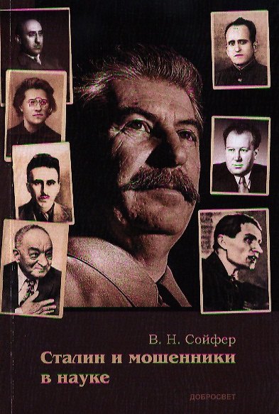 Книга Сталин и мошенники в науке (м) Сойфер (Валерий Сойфер) — 1