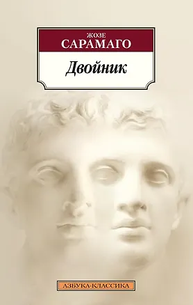 Книга Двойник (Жозе Сарамаго)