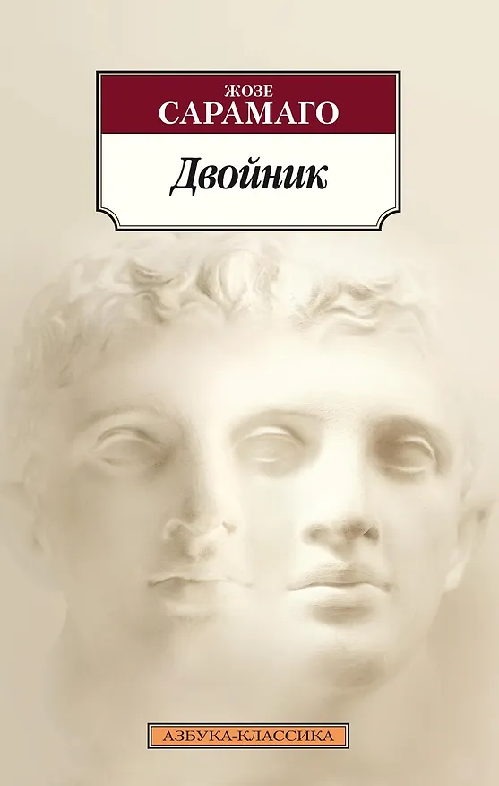 Книга Двойник (Жозе Сарамаго) — 1