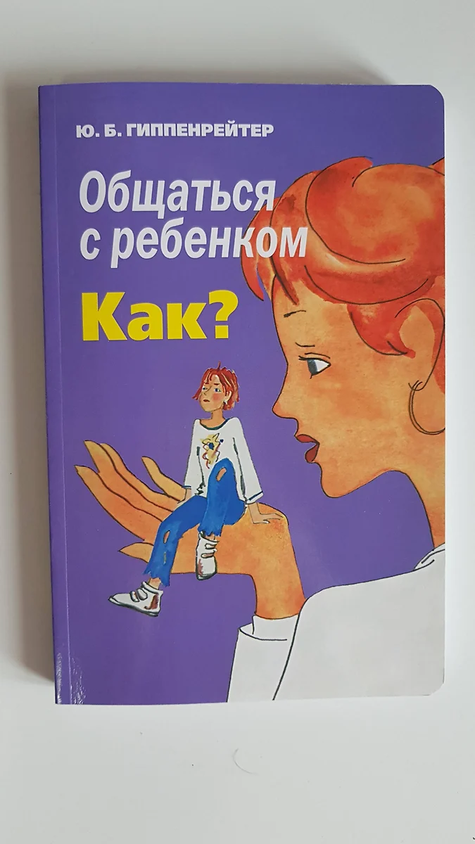 Общаться с ребенком. Как? (Юлия Гиппенрейтер) - купить книгу с доставкой в  интернет-магазине «Читай-город». ISBN: 978-5-17-098853-2