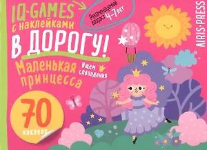 IQ игры с наклейками. Маленькая принцесса. 4-7 лет