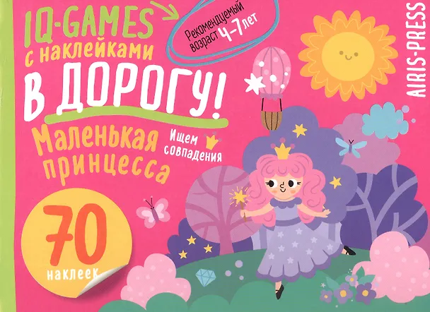 Книга IQ игры с наклейками. Маленькая принцесса. 4-7 лет () — 1