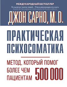 Практическая психосоматика. Метод, который помог более чем 500 000 пациентам