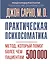 Практическая психосоматика. Метод, который помог более чем 500 000 пациентам — 3108160 — 1