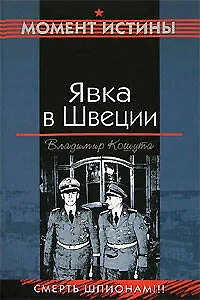 Книга Явка в Швеции (Момент истины). Кошута В. (Эксмо) (Владимир Кошута)