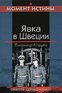 Книга Явка в Швеции (Момент истины). Кошута В. (Эксмо) (Владимир Кошута) — 1