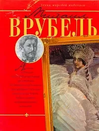 Книга Михаил Врубель (Владимир Жабцев)